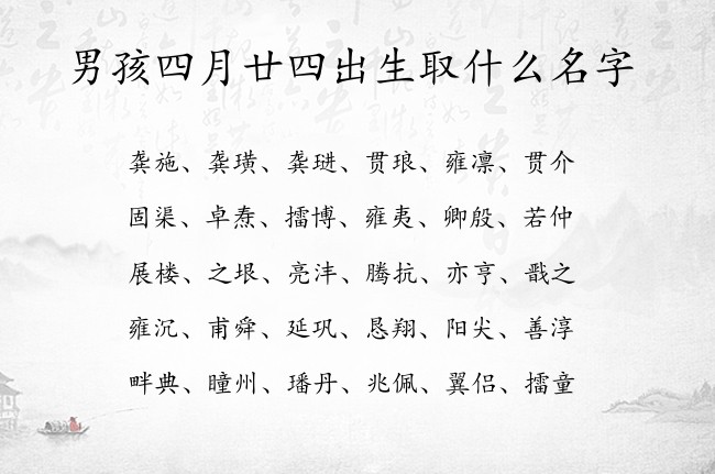 男孩四月廿四出生取什么名字 06月出生的属兔男宝宝起名宜用字