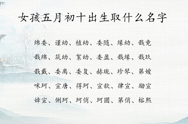 女孩五月初十出生取什么名字 表示大气爽朗的女孩名字属兔