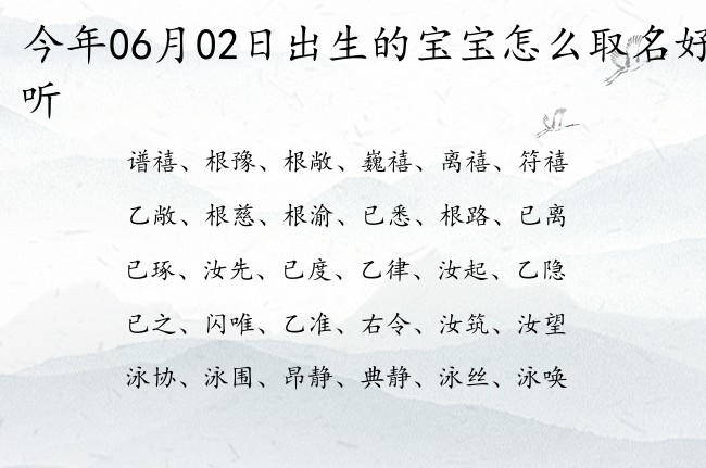 今年06月02日出生的宝宝怎么取名好听 06月出生的宝宝名字带什么比较好