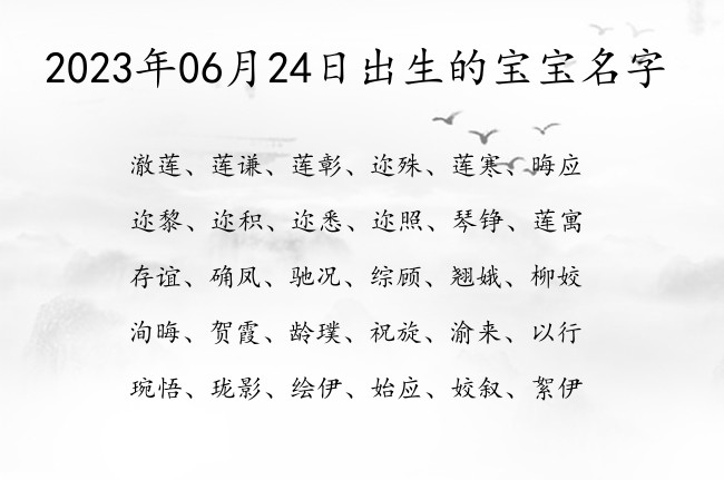 2023年06月24日出生的宝宝名字 宝宝名字大全好听高冷的有寓意