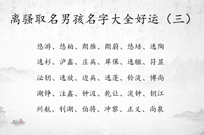 离骚取名男孩名字大全好运 离骚取的男孩名字