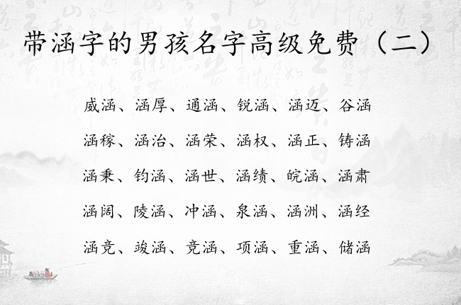 带涵字的男孩名字高级免费 与涵字有关的男孩名字大全