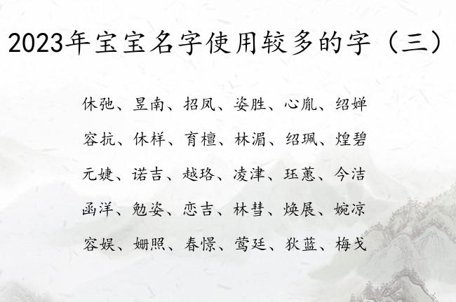 2023年宝宝名字使用较多的字 宝宝起名取名字大全