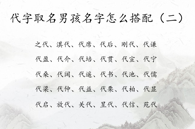 代字取名男孩名字怎么搭配 姓带代宝宝名字大全男孩