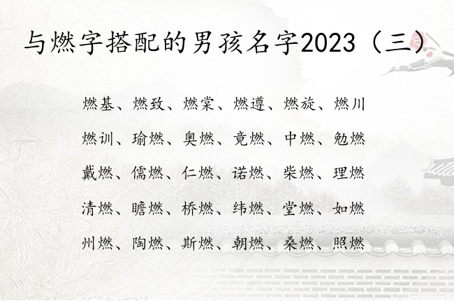 与燃字搭配的男孩名字2023 带燃字男孩名字有哪些