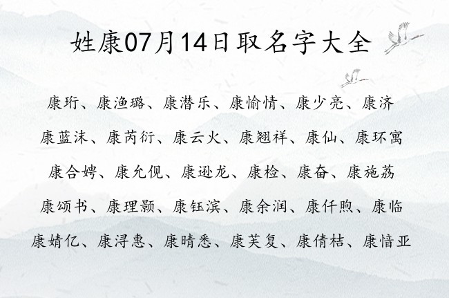 姓康07月14日取名字大全 康姓宝宝起名大全免费用单字