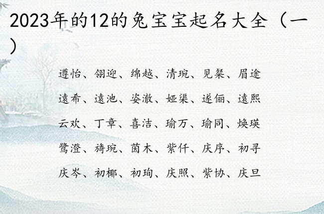 2023年的12的兔宝宝起名大全 宝宝名字起名字典