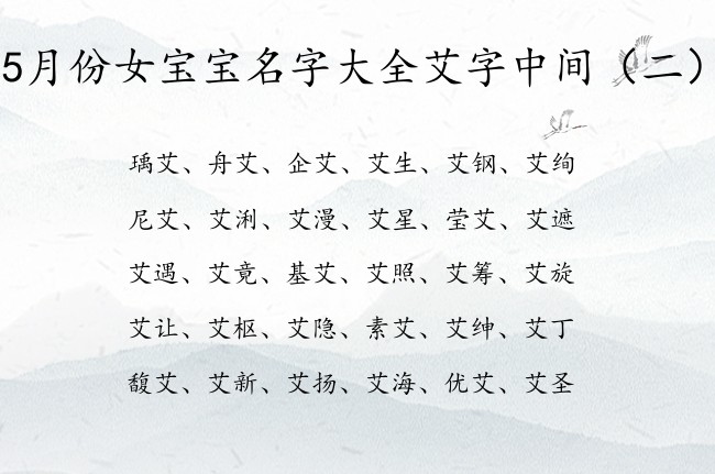 5月份女宝宝名字大全艾字中间 带艾的女孩名字5月生