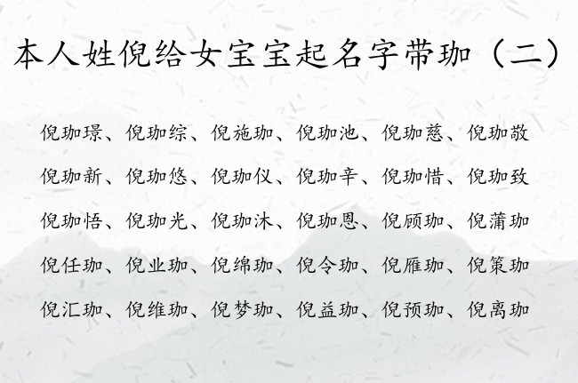 本人姓倪给女宝宝起名字带珈 珈字取名的寓意女孩名字