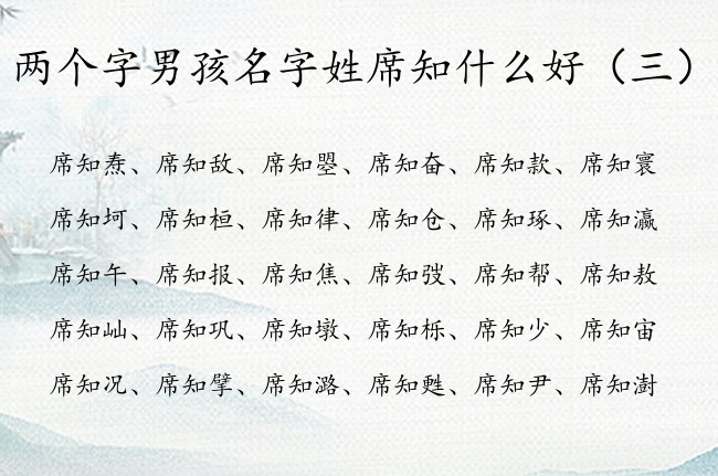 两个字男孩名字姓席知什么好 带知字有成就男孩名字