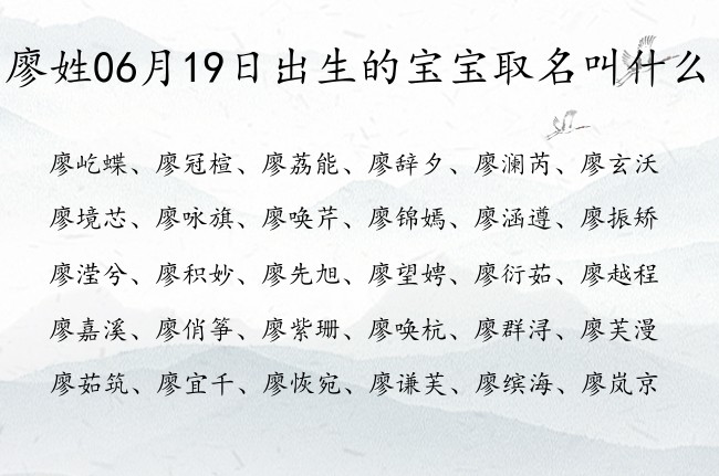 廖姓06月19日出生的宝宝取名叫什么 姓廖的宝宝起名字大全2023年