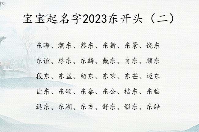 宝宝起名字2023东开头 2023年宝宝名字中带东