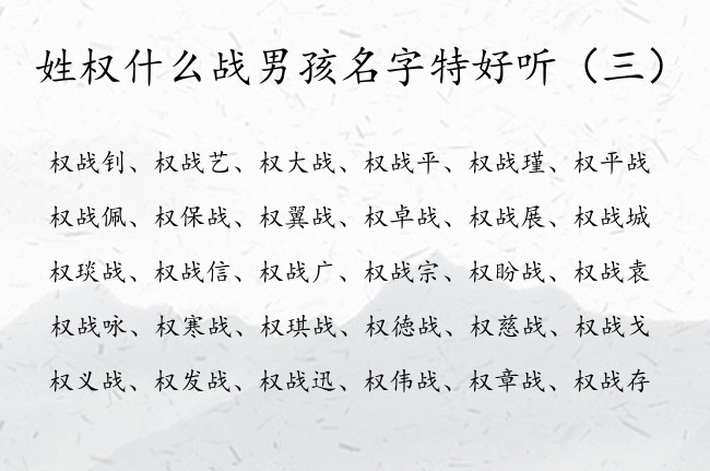 姓权什么战男孩名字特好听 的 权姓男孩名字中间带战