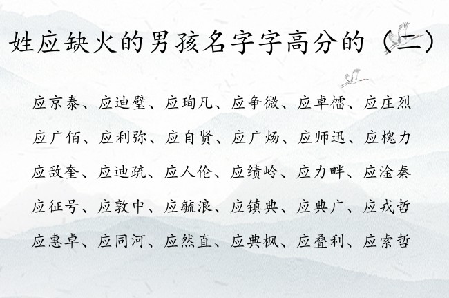 姓应缺火的男孩名字字高分的 姓应缺火兔年的男孩名字