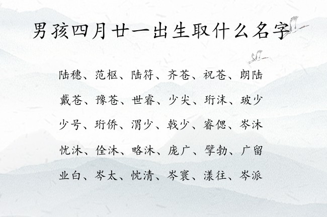 男孩四月廿一出生取什么名字 寓意兔宝宝洒脱大气的男孩名字