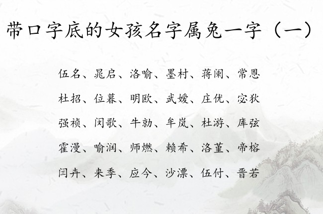 带口字底的女孩名字属兔一字 带口字底的女宝宝名字