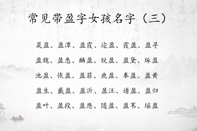 常见带盈字女孩名字 盈字名字女孩名字大全