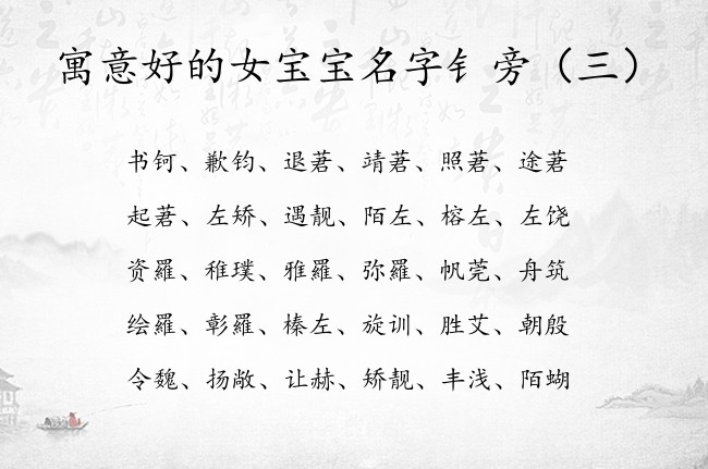 寓意好的女宝宝名字钅旁 宝宝名字带钅旁的女孩名字