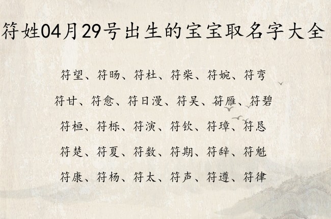 符姓04月29号出生的宝宝取名字大全 符姓的宝宝名字大全有大将风范的