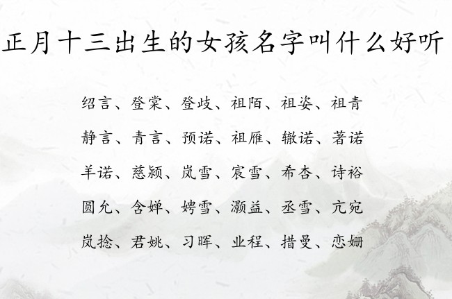 正月十三出生的女孩名字叫什么好听 女孩名字最霸气的汉字属兔女