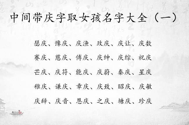 中间带庆字取女孩名字大全 与庆有关的女宝宝名字