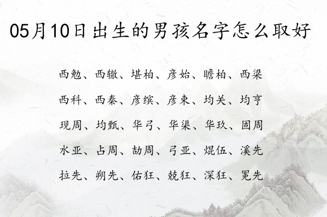 05月10日出生的男孩名字怎么取好 名字一个字带财气的男孩名字