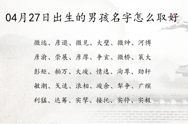 04月27日出生的男孩名字怎么取好 名字一个字高级感的男孩名字