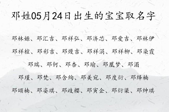 邓姓05月24日出生的宝宝取名字 邓姓宝宝起名100分的名字