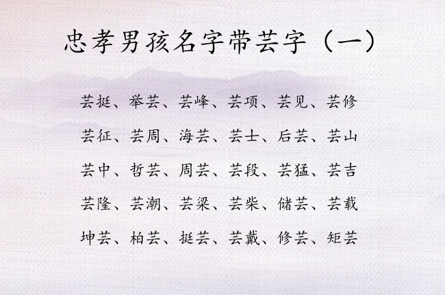 忠孝男孩名字带芸字 芸字开头的男孩名字冬天