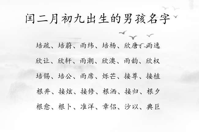 闰二月初九出生的男孩名字 兔宝宝男孩名字古风点的汉字