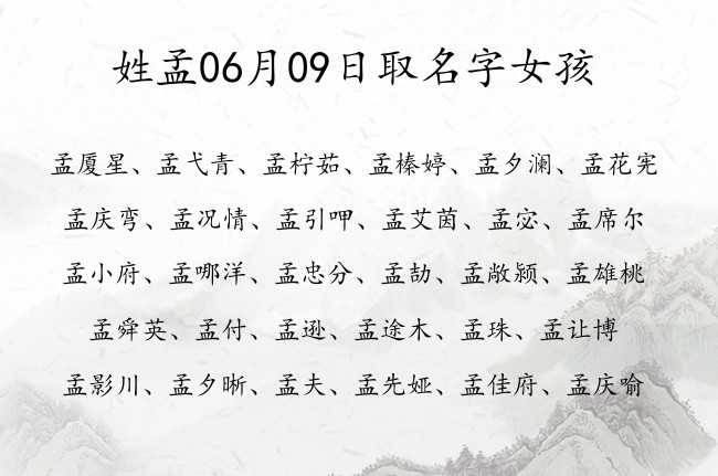 姓孟06月09日取名字女孩 姓孟的宝宝名字有开始意思的有哪些