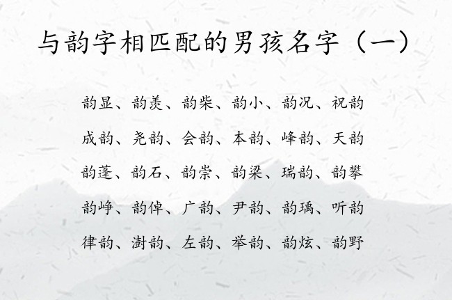 与韵字相匹配的男孩名字 与韵字搭配寓意好的男孩名字