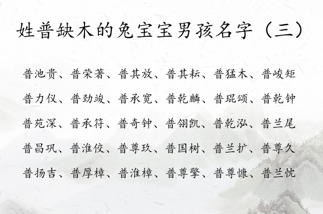 姓普缺木的兔宝宝男孩名字 普姓男孩名字属兔喜木