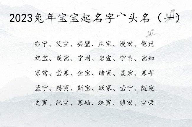 2023兔年宝宝起名字宀头名 带宀头的兔宝宝名字