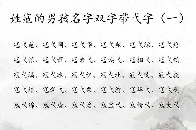 姓寇的男孩名字双字带弋字 姓寇以弋字开头的男孩名字