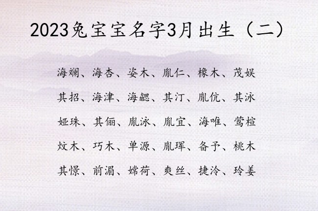 2023兔宝宝名字3月出生 3月份兔宝宝名字乐观