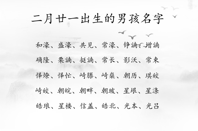 二月廿一出生的男孩名字 表示一生顺遂的男孩名字属兔