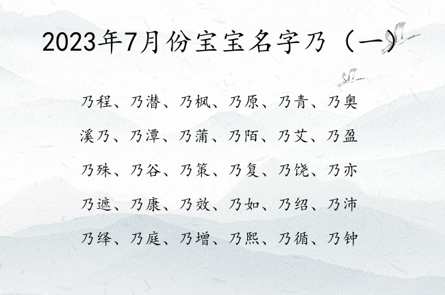 2023年7月份宝宝名字乃 2023兔宝宝起名字乃