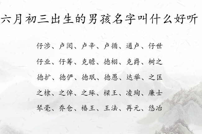 六月初三出生的男孩名字叫什么好听 07月份出生的兔宝宝名字男宝