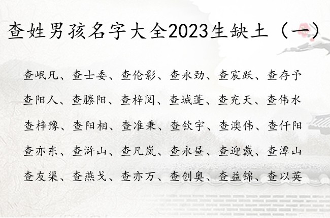 查姓男孩名字大全2023生缺土 姓查男孩名字缺土的