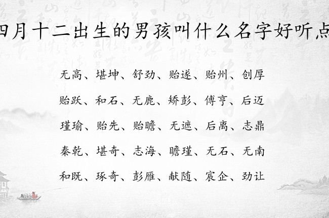 四月十二出生的男孩叫什么名字好听点 男孩名字最霸气的汉字兔宝宝