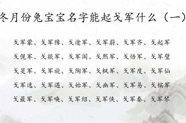 冬月份兔宝宝名字能起戈军什么 军字的女孩名字豪迈