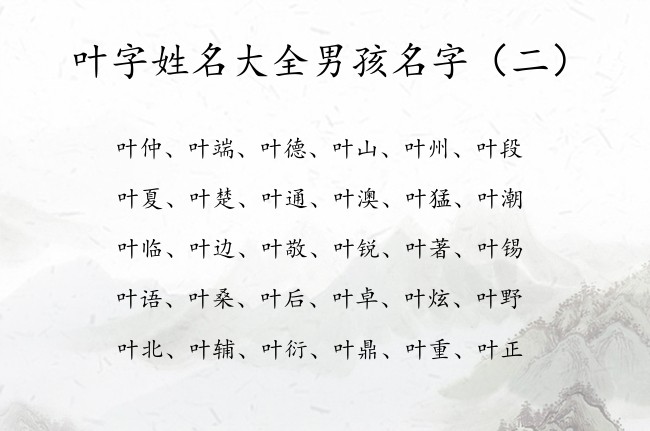 叶字姓名大全男孩名字 最甜带叶字的男孩名字2023