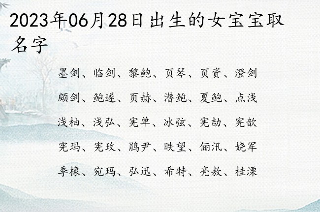 2023年06月28日出生的女宝宝取名字 适合女孩名字的寓意很旺名字