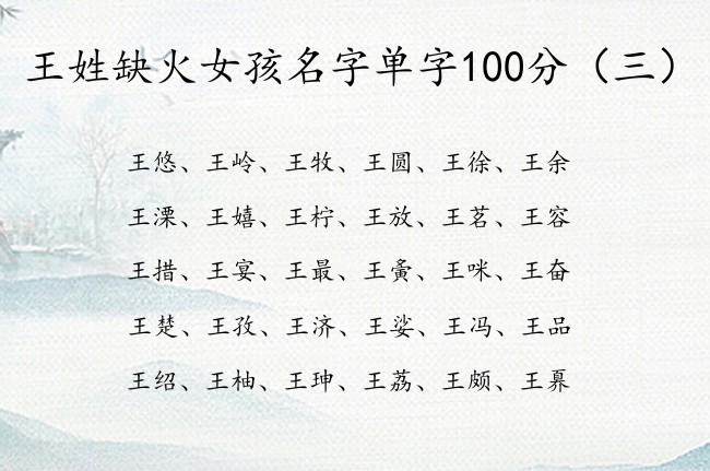 王姓缺火女孩名字单字100分 姓王女孩名字带火字