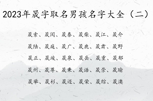 2023年晟字取名男孩名字大全 晟名字男孩名字喜庆