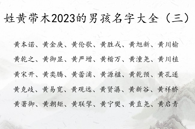 姓黄带木2023的男孩名字大全 带木的黄姓男孩名字