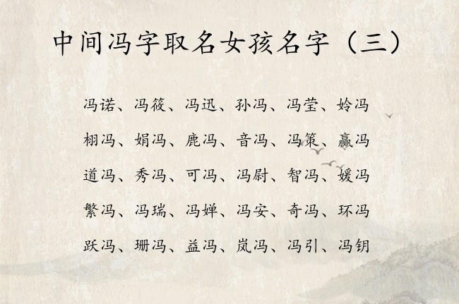 中间冯字取名女孩名字 冯的名字大全女孩名字易写