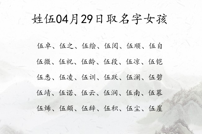 姓伍04月29日取名字女孩 伍姓的宝宝名字大全有朝气的