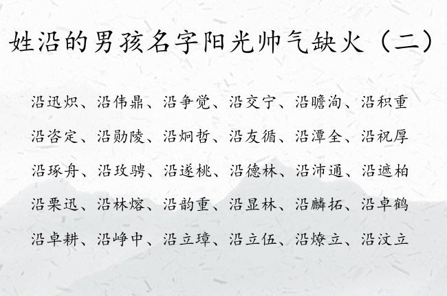 姓沿的男孩名字阳光帅气缺火 沿姓男宝宝起名大全缺火